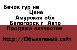  Бачок гур на Honda Civic EF2 D15B › Цена ­ 300 - Амурская обл., Белогорск г. Авто » Продажа запчастей   